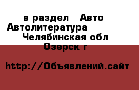  в раздел : Авто » Автолитература, CD, DVD . Челябинская обл.,Озерск г.